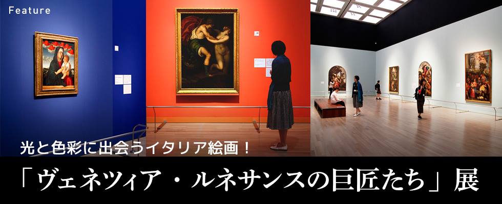 光と色彩に出会うイタリア絵画！「ヴェネツィア・ルネサンスの巨匠たち」展