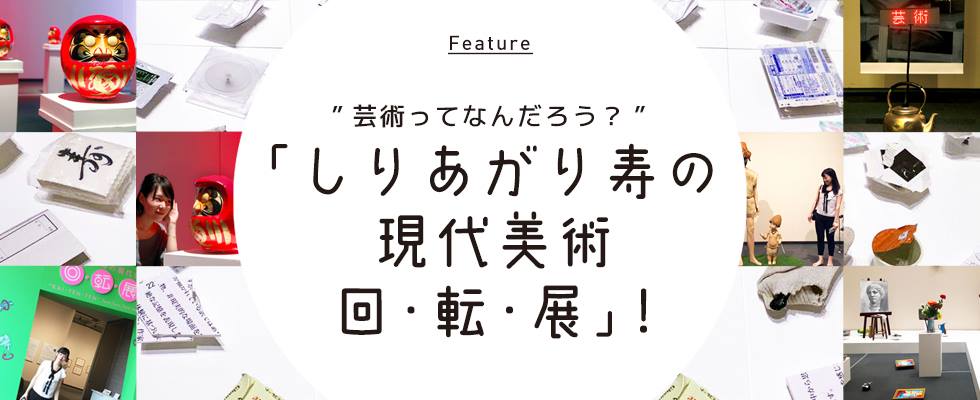 ”芸術ってなんだろう？” 回る、  「しりあがり寿の現代美術 回・転・展」！