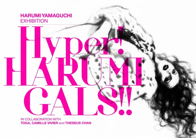 ー伝説が、ついにアップデートされる！ 山口はるみ展　Hyper! HARUMI GALS!!  【今