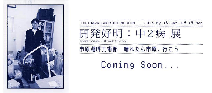 開発好明の個展「中２病」展　【今週のおすすめアート】