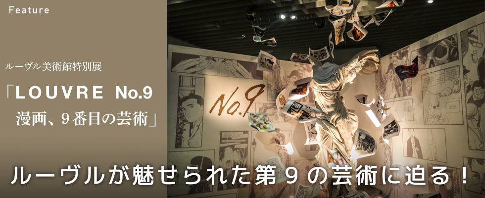 ルーヴルが魅せられた第9の芸術に迫る！ ルーヴル美術館特別展「ルーヴルNo.9　～漫画、9番目の芸術