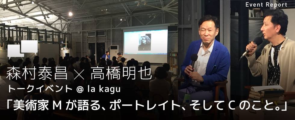 森村泰昌 高橋明也 トークイベント @ la kagu（ラカグ）  「美術家Mが語る、ポートレート、