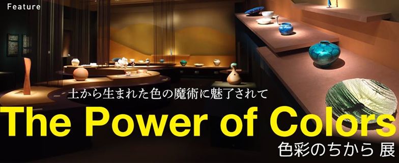 土から生まれた色の魔術に魅了されて「The Power of Colors　色彩のちから」