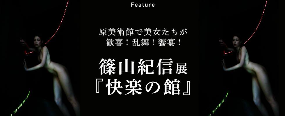 原美術館で美女たちが歓喜！乱舞！饗宴！　篠山紀信展『快楽の館』