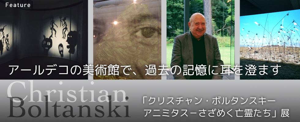 アールデコの美術館で、過去の記憶に耳を澄ます「クリスチャン・ボルタンスキー　アニミタス－さざめく亡霊