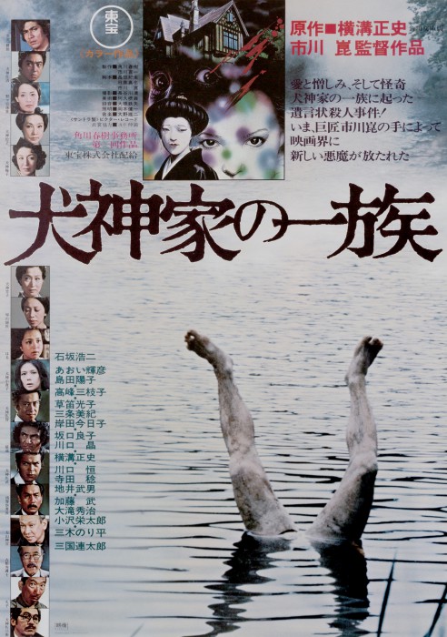 1.『犬神家の一族』（1976年、市川崑監督）ポスター