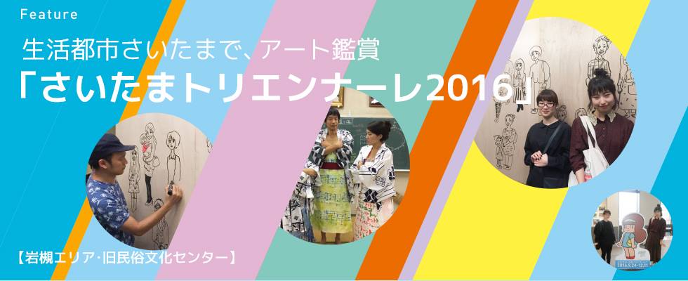 生活都市さいたまで、アート鑑賞 【岩槻エリア・旧民俗文化センター】