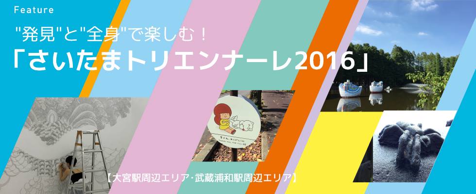 “発見”と”全身”で楽しむ！「さいたまトリエンナーレ