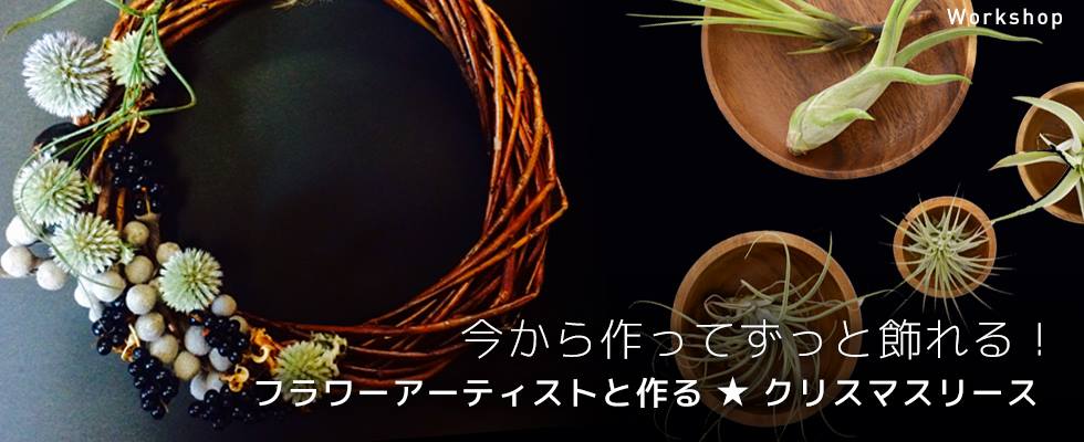 今から作ってずっと飾れる！ フラワーアーティストと作る★クリスマスリース