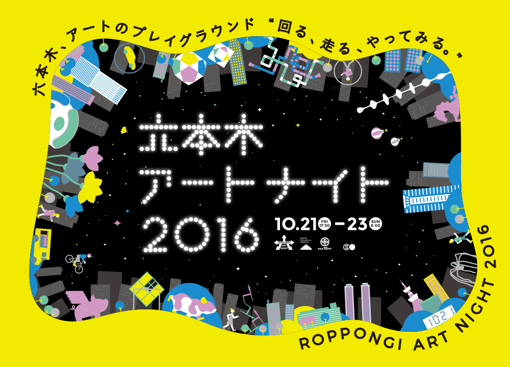 週末はアート漬け！！！六本木アートナイト 2016【今週のおすすめイベント】