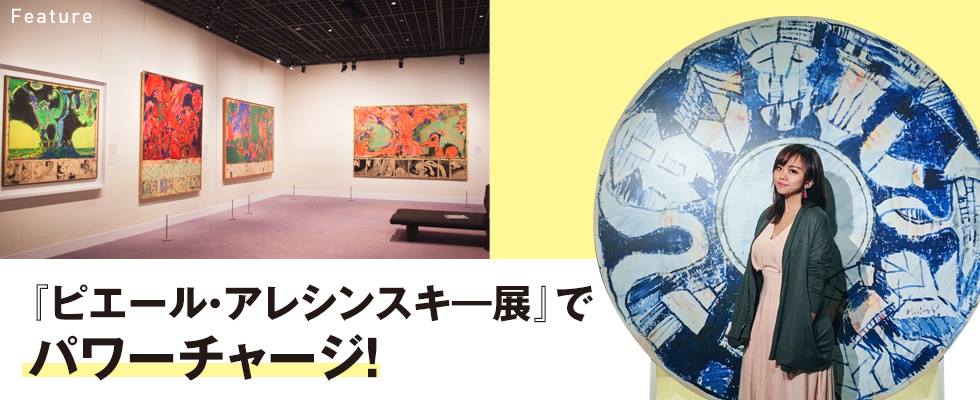 『ピエール・アレシンスキ―展』でパワーチャージ！