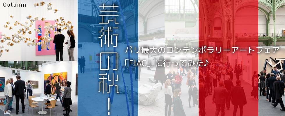 芸術の秋！パリ最大のコンテンポラリーアートフェア「FIAC」に行ってみた♪