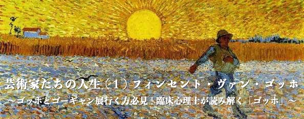 芸術家たちの人生（１）フィンセント・ヴァン・ゴッホ　 〜ゴッホとゴーギャン展に行く方必見！臨床心理士