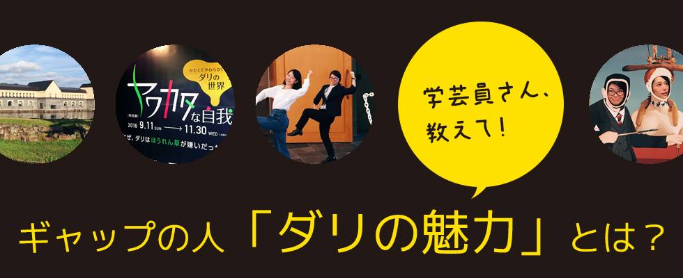 学芸員さん、教えて！  〜ギャップの人「ダリの魅力」とは？〜