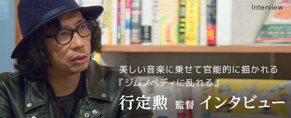 美しい音楽にのせて官能的に描かれる『ジムノペディに乱れる』 行定勲監督インタビュー