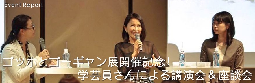 ゴッホとゴーギャン展開催記念！学芸員さんによる講演会＆座談会