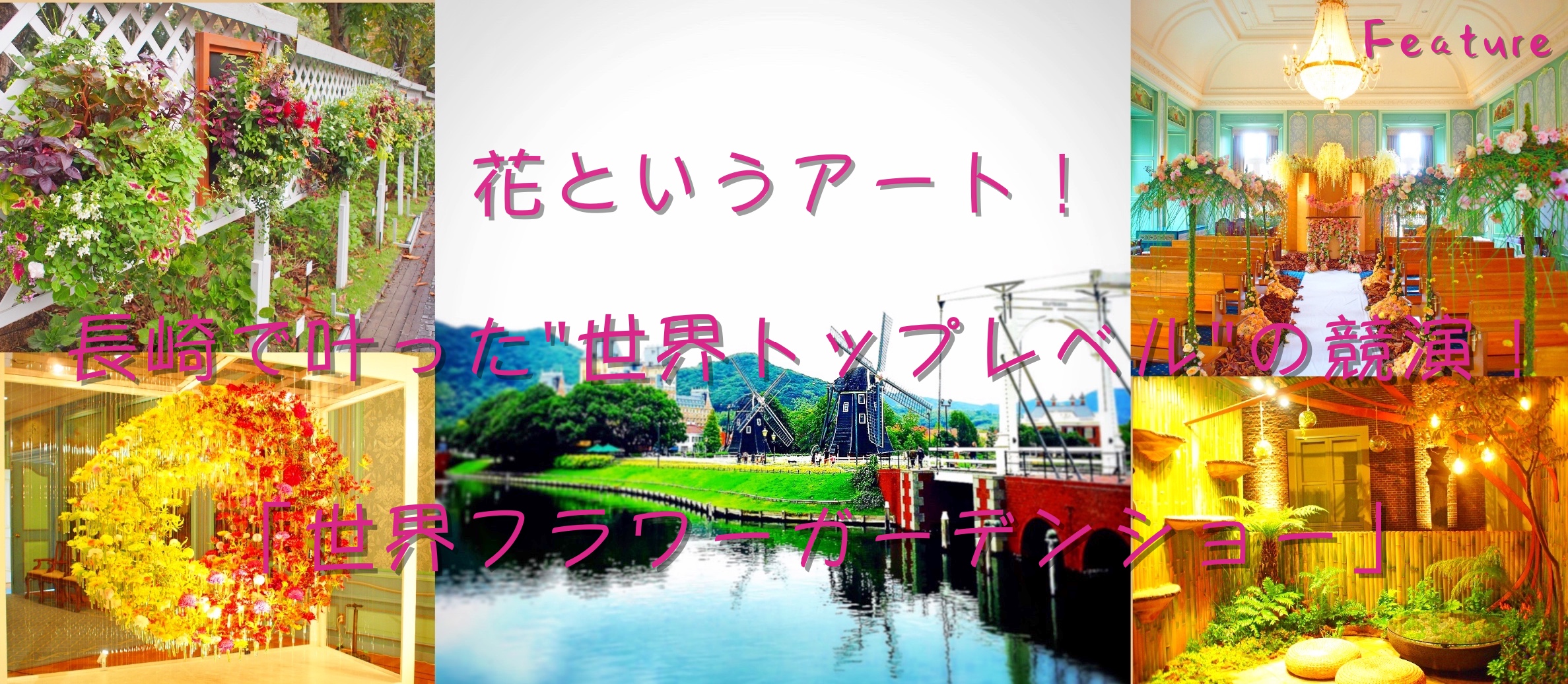 花というアート！長崎で叶った “世界トップレベル” の競演！「世界フラワーガ