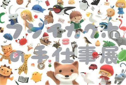 ちいさな粘土たちのかわいい世界　フジイカクホ個展「フジイカクホの手仕事展」【今週のおすすめアート】