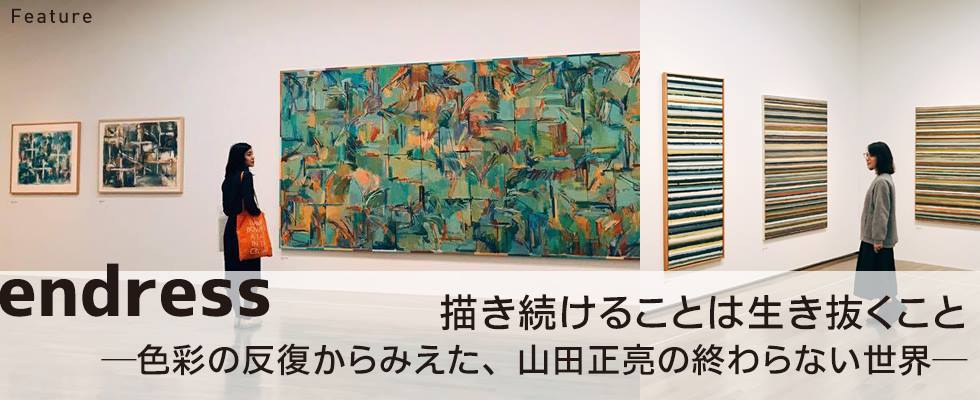 描き続けることは生き抜くこと ‐色彩の反復からみえた、山田正亮の終わらない世界