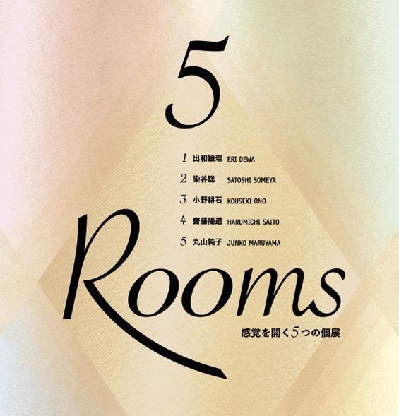 ５Ｒｏｏｍｓ ― 感覚を開く５つの個展【今週のおすすめイベント】