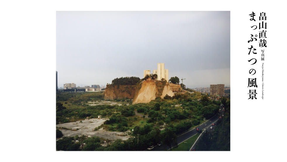 畠山直哉 写真展 まっぷたつの風景【今週のおすすめアート】