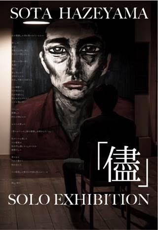 圧倒的な眼力　櫨山創大 個展　「儘」【今週のおすすめアート】