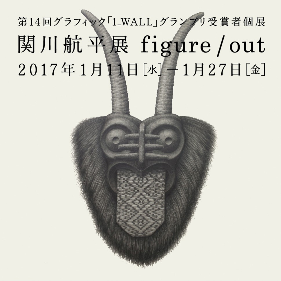 ハイパーリアリズム！　第14回グラフィック「1_WALL」グランプリ受賞者個展 関川航平展「figu