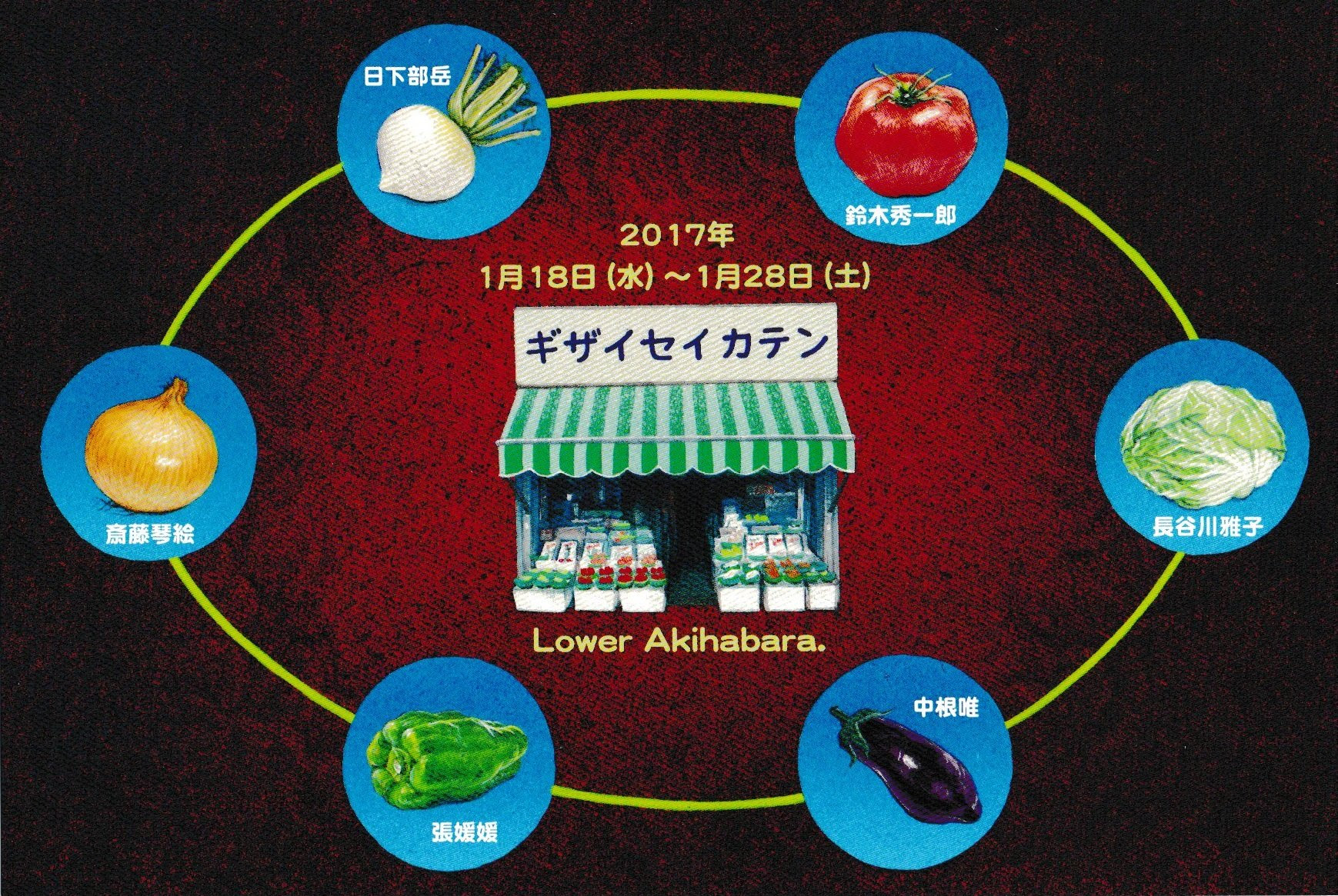 グループ展 – ギザイセイカテン – 東京藝術大学油画技法材料研究室　修士一