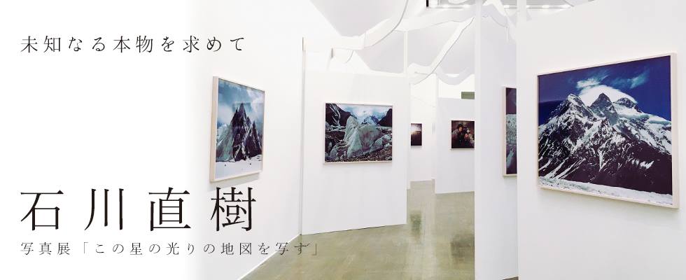 未知なるものを求めて 〜石川直樹 写真展「この星の光の地図を写す」〜