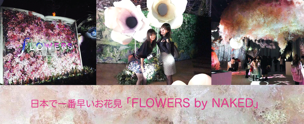 日本で一番早いお花見「FLOWERS by NAKED」