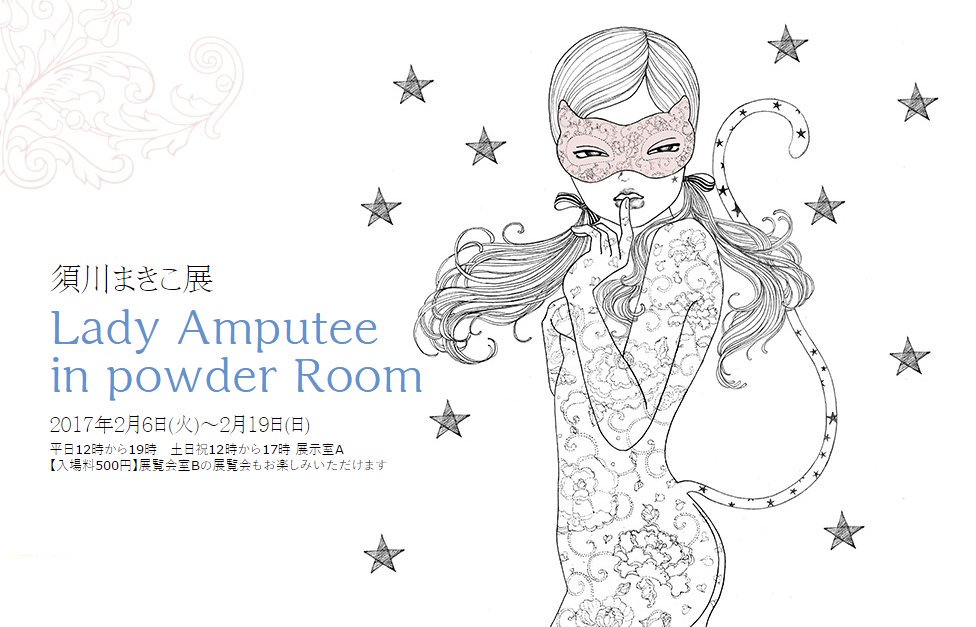 乙女心をくすぐる！　須川まきこ展　Lady Amputee  in Powder Room【今週のお