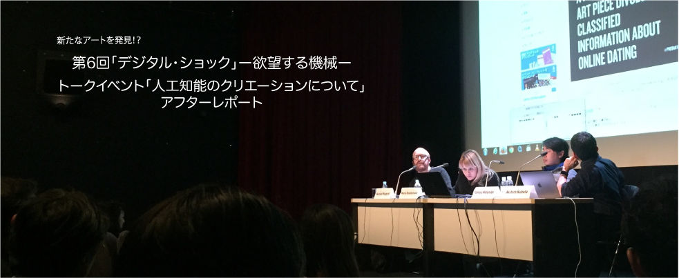 新たなアートを発見！？　第６回「デジタル・ショック」 ―欲望する機械―　トークイベント「人工知能の時