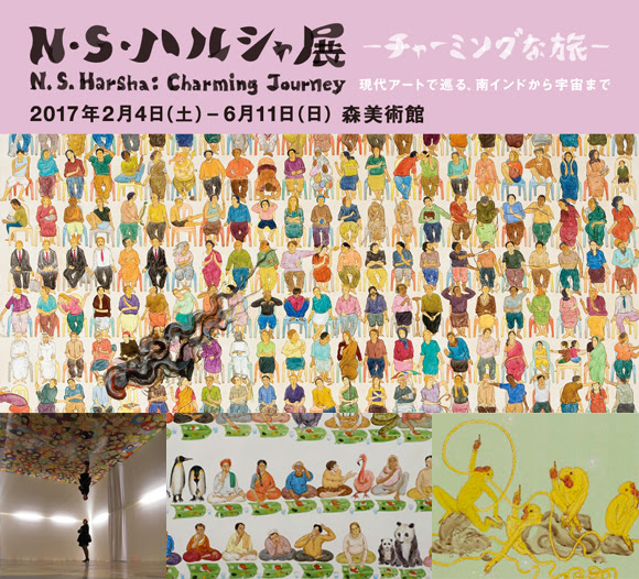 N・S・ハルシャ展：チャーミングな旅