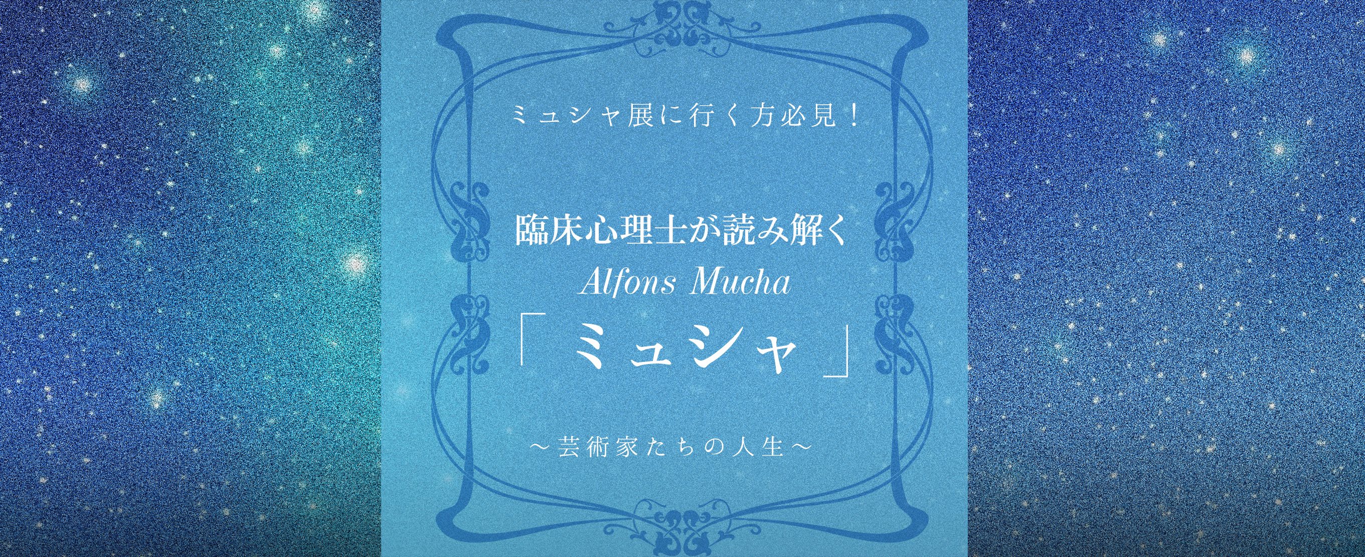 ミュシャ展に行く方必見！臨床心理士が読み解く「ミュシャ」〜芸術家たちの人生〜  