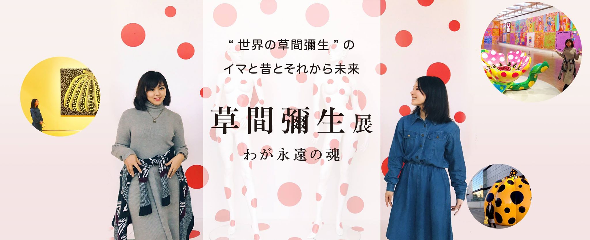 ”世界の草間彌生”のイマと昔とそれから未来「草間彌生　わが永遠の魂」展