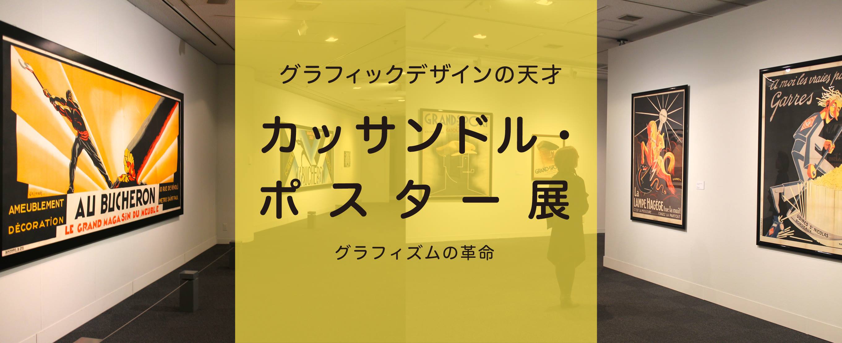 グラフィックデザインの天才―「カッサンドル・ポスター展 グラフィズムの革命」