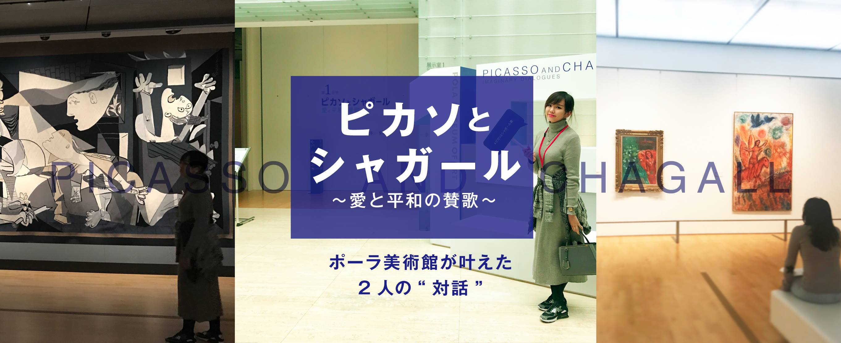 ポーラ美術館が叶えた2人の”対話”「ピカソとシャガール～愛と平和の賛歌～」