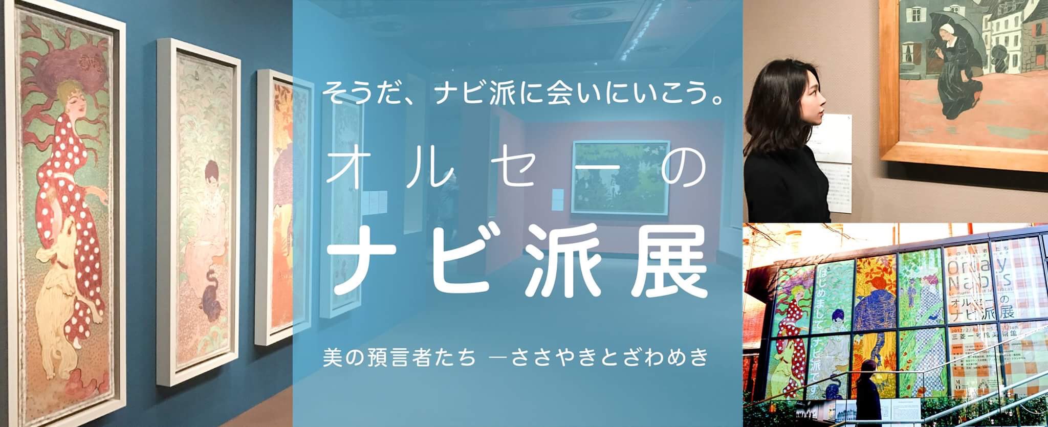 そうだ、ナビ派に会いにいこう。『オルセーのナビ派展：美の預言者たち ―ささやきとざわめき』