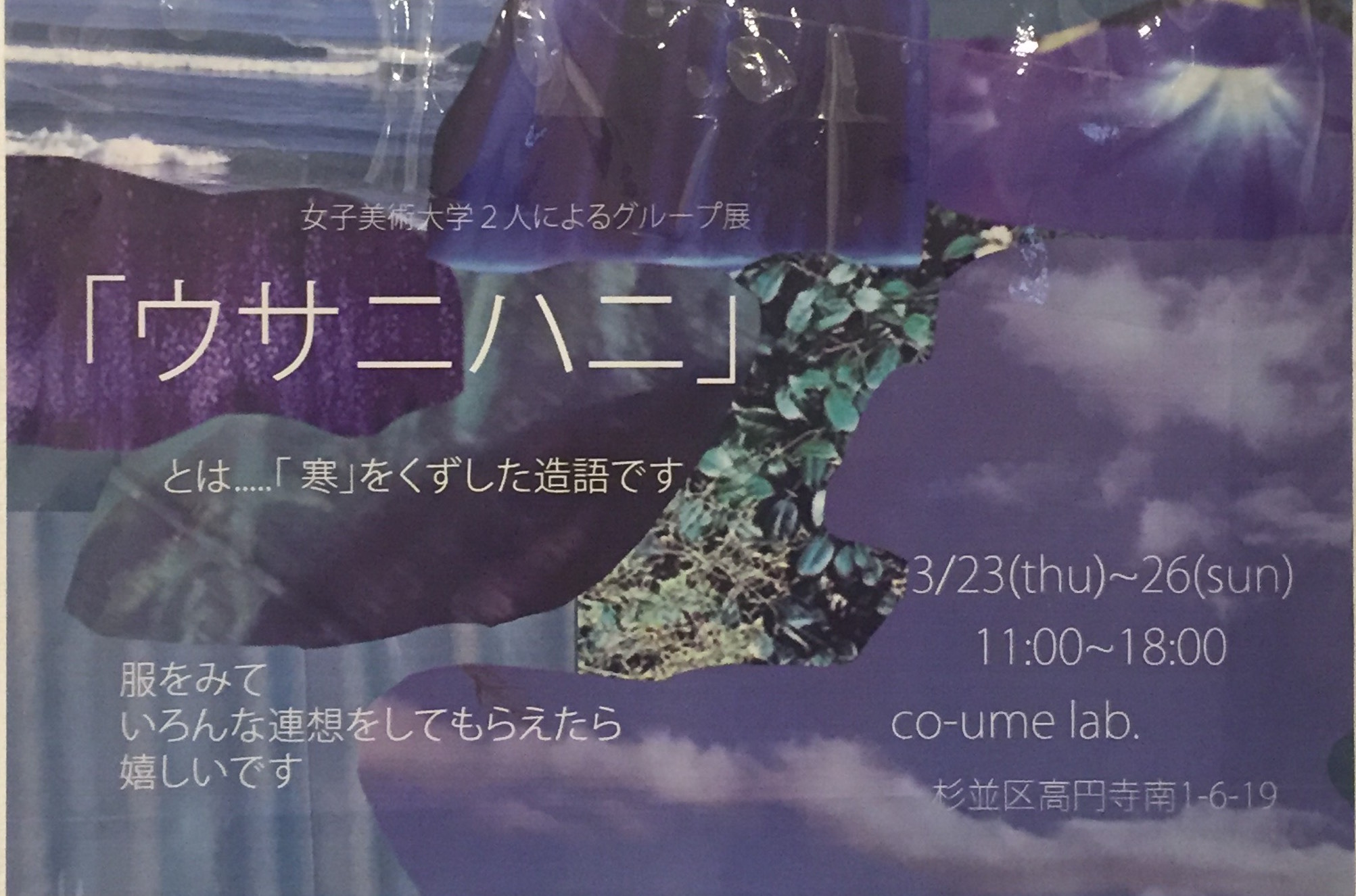 美大生の感性に触れてみよう！「ウサニハニ」【今週のおすすめアート】