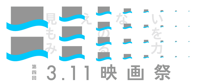 【今週のおすすめアート】アーツ千代田3331で開催！ 第4回 3.11映画祭