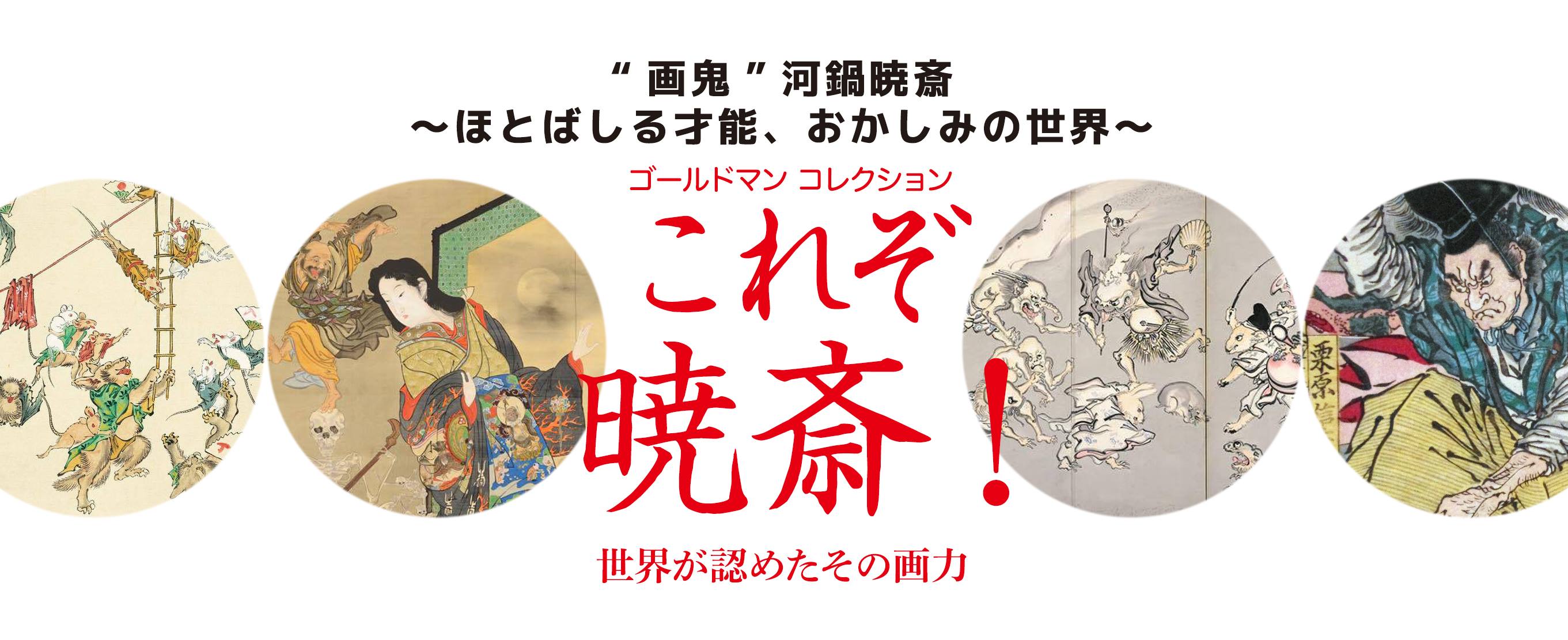 “画鬼”河鍋暁斎〜ほとばしる才能、おかしみの世界〜 「ゴールドマン コレクション これぞ暁斎！ 世界