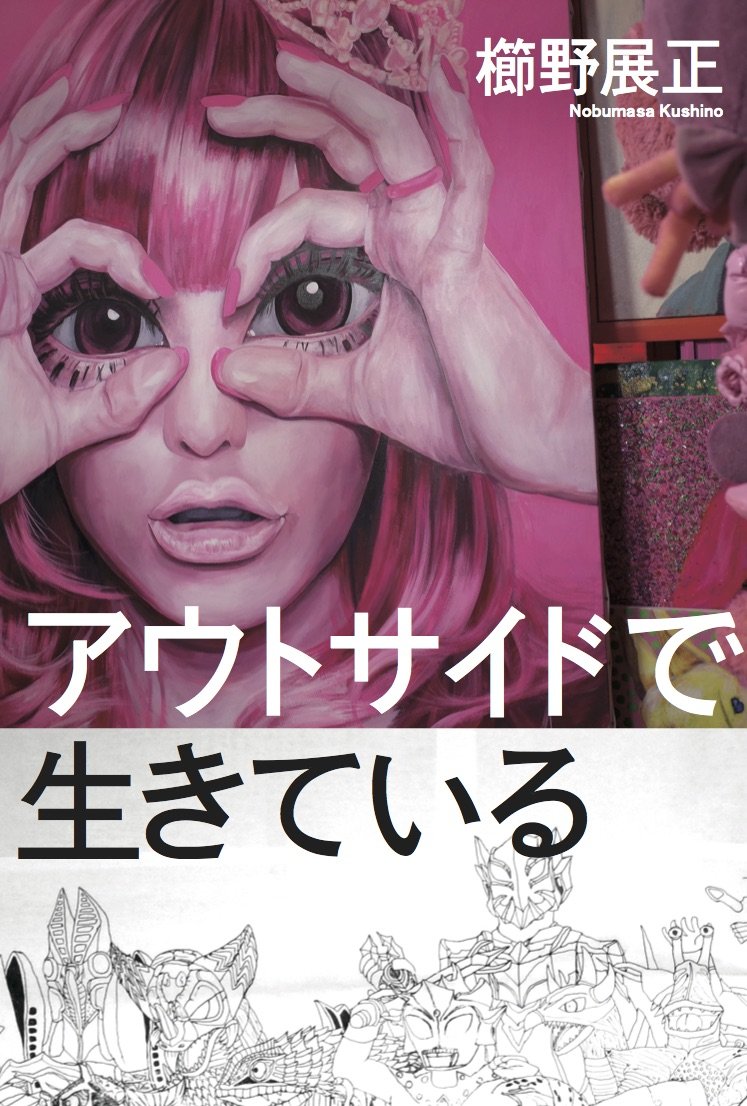 アート魂を揺さぶれ！櫛野展正さんの新著『アウトサイドで生きている』【今週のおすすめアート】