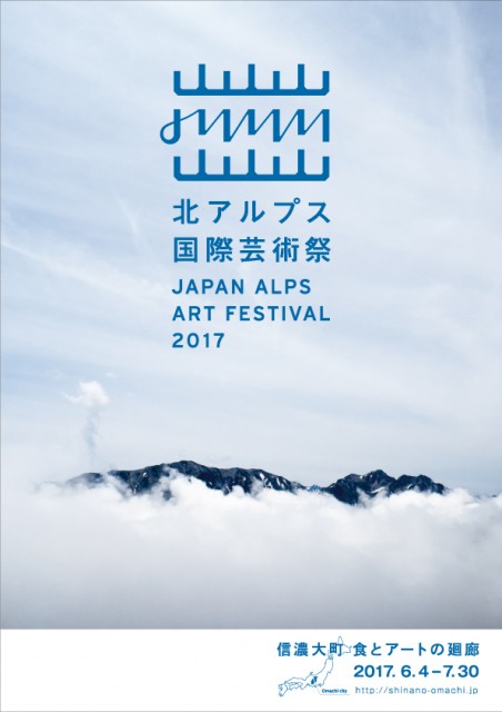 「北アルプス国際芸術祭2017 ― 信濃大町　食とアートの廻廊」【今週のおすすめアート】