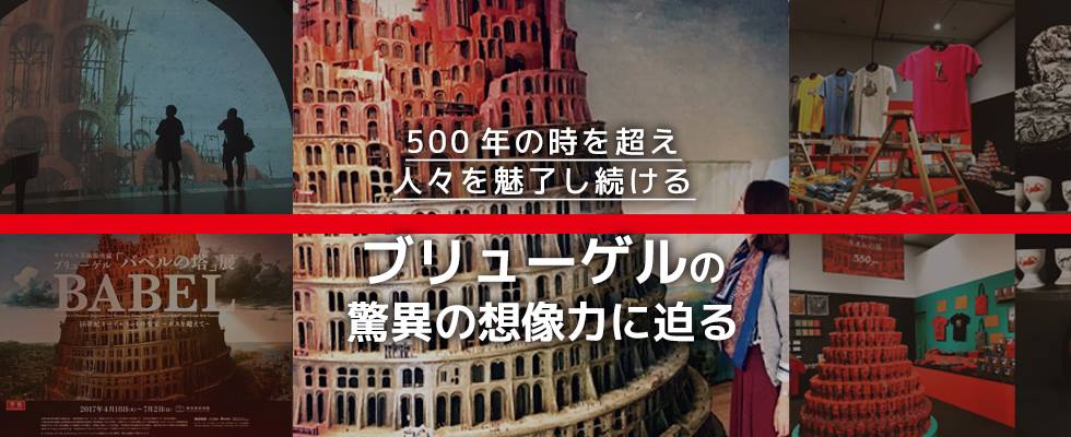 ～500年の時を超え人々を魅了し続ける ブリューゲルの驚異の想像力に迫る～