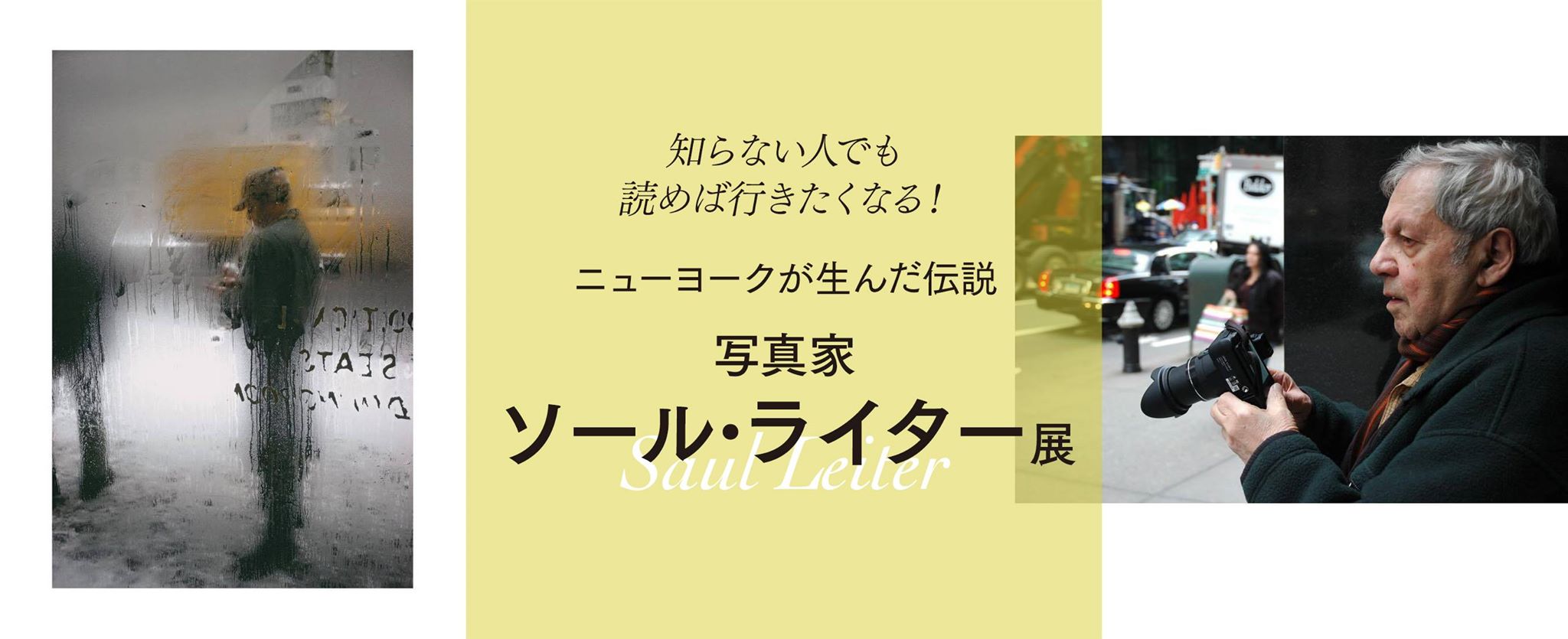 知らない人でも読めば行きたくなる！ニューヨークが生んだ伝説　写真家 ソール・ライター展