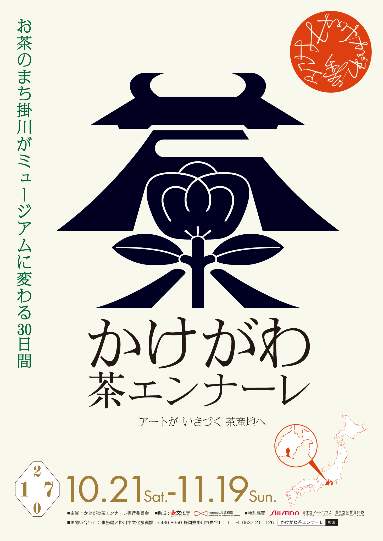 今、地域の芸術祭が熱い！「かけがわ茶エンナーレ」【今週のおすすめアート】