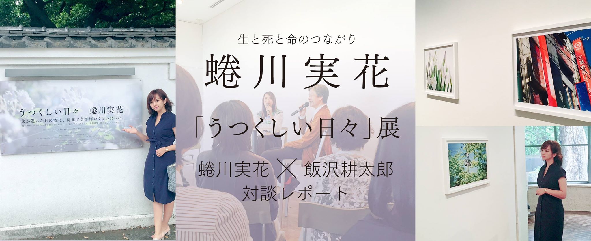 生と死と命のつながり『蜷川実花　うつくしい日々　展』～蜷川実花×飯沢耕太郎　対談レポート～