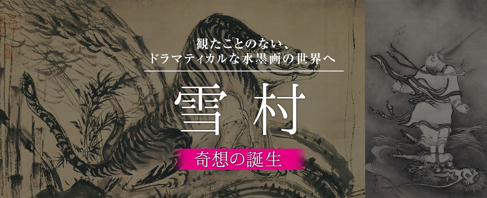 観たことのない、ドラマティカルな水墨画の世界へ　特別展「雪村—奇想の誕生—」