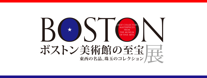 指人形になかよしカメラ！？ サイトをチェックして「ボストン美術館の至宝展」をもっと楽しもう！【今週の