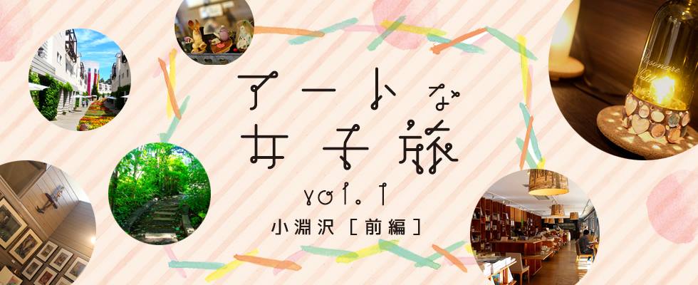 アートな女子旅　vol.1　小淵沢（前編）